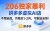 206独家暴利，拼多多虚拟AI店，不用选品，月稳定1-2W，可副业全职！