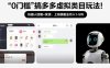 0门槛搞多多虚拟类目玩法！机器人回复+发货，上班族副业月入1-5W【揭秘】