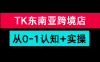 TikTok东南亚跨境从0-1认知实操课