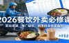 2026餐饮外卖必修课：前台搭建，推广提权，新手创业快速盈利