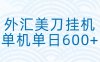 外汇美刀挂机：全自动挂机赚美金，单机600+