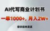 AI代写商业计划书，一单1000+，提供接单渠道，告别打工【附工具】