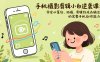 手机摄影剪辑小白逆袭课：学会从策划、拍摄、剪辑到成品输出的完整手机创作能力