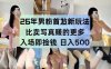 26年男粉首发最新3.0玩法，独此一家，比卖写真賺的更多，入场即捡钱，日入5张【揭秘】