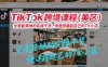 TikTok跨境课程(美区)，全是能落地的实操干货，快速搭建起自己的TK小店