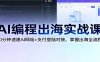 AI编程出海实战课：10分钟速建AI网站+支付登陆对接，掌握出海全流程