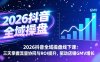 2026抖音全域操盘线下课：三天掌握流量协同与ROI提升，驱动店铺GMV增长