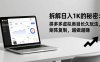 拆解日入 1K 的秘密：拼多多虚拟类目长久玩法，矩阵复制，越做越赚