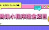 腾讯小程序撸金项目，多劳多得、单号轻松日入20+