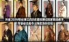 抖音200W粉丝博主的历史题材解说独家精选教学，零基础也能作出爆款涨粉变现