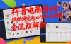 抖音电商培训：短视频电商必学抖音课程，全流程解析
