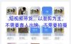 宝子哥头部团队短视频带货，以混剪为主，不需要真人出镜，不需要拍摄【更新26年1月】