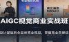 AIGC视觉商业实战班：从设计基础到全品类商业视觉，掌握商业实操技能