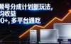 视频号分成计划新玩法，日均收益8张，多平台通吃
