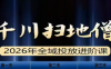 千川扫地僧2026全域投放进阶课(1月23-25号线下课)【音频+字幕】