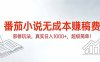 番茄小说无成本赚稿费邪修玩法，真实日入1000+，超级简单！