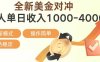 日赚1700—4000+，全新美金对冲项目，合规稳定，创业优选，可放大。