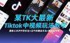 某TK大佬最新Tiktok中视频玩法教学，最新三天开中的办法+过中后搬运方法+搬运起号等