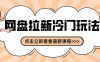 贴吧+网盘拉新：2-3天变现的冷门玩法，实操细节全拆解快速上手拓展收益渠道