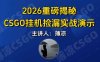 CSGO游戏挂机游戏搬砖最新升级，普通小白一部手机可日入300+当天见结果，支持验证