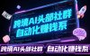 跨境AI头部社群前沿精选：聚焦可落地的AI实战经验，快速构建你的自动化赚钱系