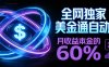 保本+躺赚60% | 美金合约，全网独一份的稳赚选择