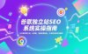谷歌独立站SEO系统实操(更新