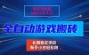 每天见收益，全自动游戏挂机，轻松日元千元，长期稳定项目！