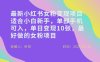 小红书女粉最新变现项目，适合小白新手，单部手机可入，单日变现多张
