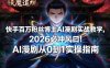 快手百万粉丝博主AI漫剧实战教学，2026必冲风口！AI漫剧从0到1实操指南