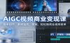 AIGC视频商业变现课：脚本创作、素材生成、剪辑，轻松做商业视频接单