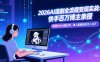 2026AI漫剧全流程变现实战：快手百万博主亲授，吃透90%分账红利，单人居家轻松月入过万