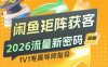 闲鱼矩阵获客，2026流量新密码，只要闲鱼还在，你的行业就有无限精准的客源