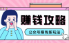 公众号流量主—赚钱人性文案，手把手教你，制作简单，收益颇丰