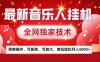最新音乐人挂G，全网独家技术，简单操作，可矩阵，可放大，单机轻松月入5k+【揭秘】