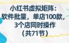 小红书虚拟矩阵：软件批量发笔记，单店100款，3个店同时操作(共71节)