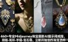 460+专业Midjourney珠宝摄影AI提示词戒指，项链-耳环-手链-宝石等，立即开始创作珠宝艺术