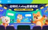 动物拟人vlog直播视频，5分钟教你学会，快速起号涨粉