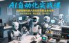 AI自动化实战课：20款智能机器人自动化您的业务任务，轻松节省时间，降低成本，提升利润