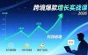 跨境爆款增长实战课，教授用户意图洞察、内容飞轮搭建、精准广告投放，助力卖家2026年利润倍增