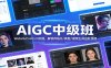 AIGC中级班：WebUI+ComfyUI实操，解锁风格化/换脸/视频生成进阶技能