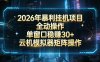 2026开年暴力挂G项目全自动操作单窗口稳賺30＋云机-模拟器挂G掘金可批量矩阵操作【揭秘】