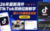 26年最新海外TikTok剪映拉新教学，爆火TK賺美金项目，零成本，新手也能月入5K美刀