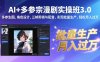 AI+多参宗漫剧实操班3.0：多参生图、角色设计、三帧剪辑与配音，实现批量生产，轻松月入过万