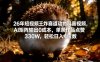 26年短视频王炸赛道动物科普视频，AI矩阵输出0成本，单条作品点赞330W，轻松日入4位数