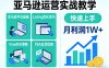 亚马逊运营实战教学，亚马逊平台+Listing优化+Vine秒杀+FBA发货等，快速上手，实现店铺月利润1W