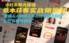 小红书聚光投流低成本获客实战陪跑营，普通人快速上手小红书聚光投放