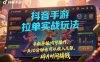 抖音手游拉单实战玩法，手机平板均可操作，一天10分钟也可以收入几张，碎片时间搞钱【揭秘】