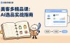 AI+美客多精品课，工具实操、数据选品、AI优化，新手也能快速上手，月入5000+美元
