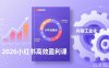 2026小红书高效盈利课，流量双引擎+内容工业化+AI中台驱动，构建可复制的千万级营收模型